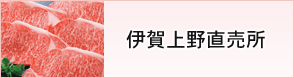 伊賀上野直売所